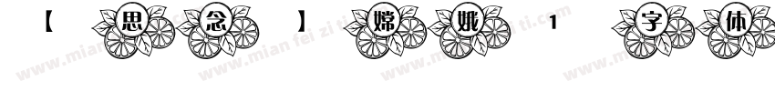 【思念】嫦娥1 字体字体转换